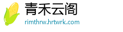 青禾云阁